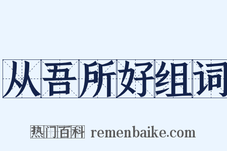 从吾所好组词是什么意思的图片